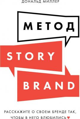 Миллер Дональд. Метод StoryBrand. Расскажите о своем бренде так, чтобы в него влюбились – фото 2