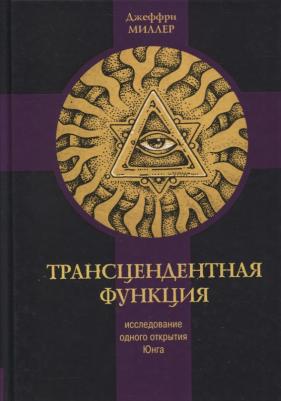 Миллер Дональд. Трансцендентная функция. Юнгианская модель психологического роста путем диалога с бессознательным