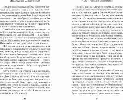 Миллер Дуглас, Ошо Багван Шри Раджниш, Шабшай Галина, Шабшай Ефим. Медитация для занятых людей. Стратегии победы над стрессом для тех, кому некогда – фото 1