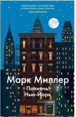 Миллер Марк. Полночь! Нью-Йорк 9785389232426 – фото 4