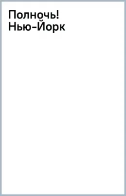 Миллер Марк. Полночь! Нью-Йорк 9785389232426