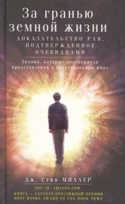 Миллер Стив. За гранью земной жизни. Доказательство Рая, подтвержденное очевидцами