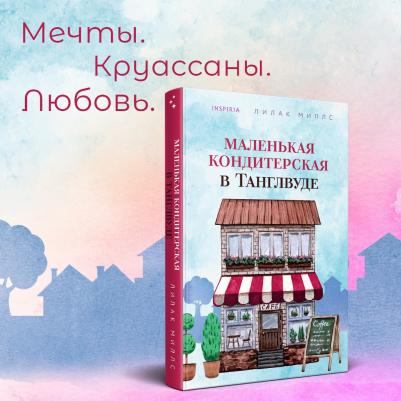 Миллс Лилак. Маленькая кондитерская в Танглвуде – фото 4