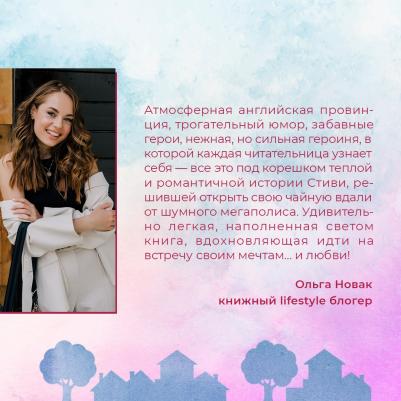 Миллс Лилак. Маленькая кондитерская в Танглвуде – фото 5