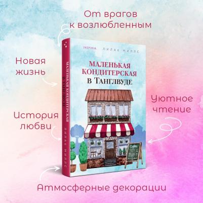 Миллс Лилак. Маленькая кондитерская в Танглвуде – фото 6