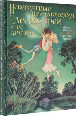 Миллс Лорен, Нолан Деннис. Невероятные приключения лесной феи и ее друзей – фото 8
