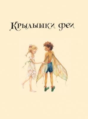Миллс Лорен, Нолан Деннис. Невероятные приключения лесной феи и ее друзей – фото 13