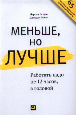 Милн Джордан, Бьяуго Мартин. Меньше, но лучше. Работать надо не 12 часов, а головой – фото 1