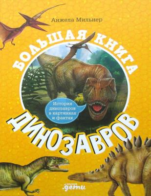 Мильнер Анжела. Большая динозавров