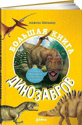 Мильнер Анжела. Большая динозавров – фото 6