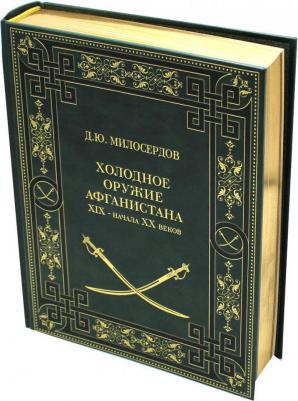 Милосердов Дмитрий Юрьевич. Холодное оружие Афганистана XIX - начала XX веков – фото 1