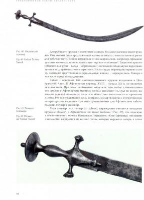 Милосердов Дмитрий Юрьевич. Холодное оружие Афганистана XIX - начала XX веков – фото 3