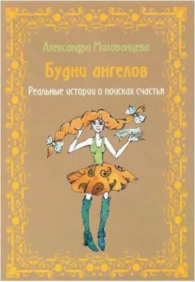 Милованцева Александра. Будни ангелов. Реальные истории о поисках счастья – фото 3