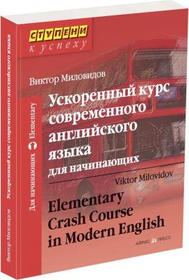 Миловидов Виктор Александрович. Ускоренный курс современного английского языка. Для начинающих – фото 1