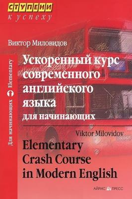 Миловидов Виктор Александрович. Ускоренный курс современного английского языка. Для начинающих