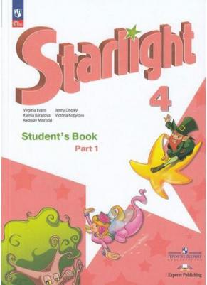 Мильруд Радислав Петрович, Дули Дженни, Эванс Вирджиния, Баранова Ксения Михайловна. Английский язык. 4 класс. "Звездный английский" Учебник. Часть