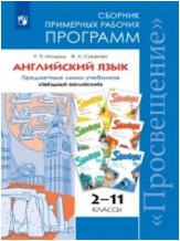 Мильруд Радислав Петрович, Суворова Жанна Аркадьевна. Английский язык. 2-11 класс. "Starlight - Звездный английский". Сборник примерных рабочих