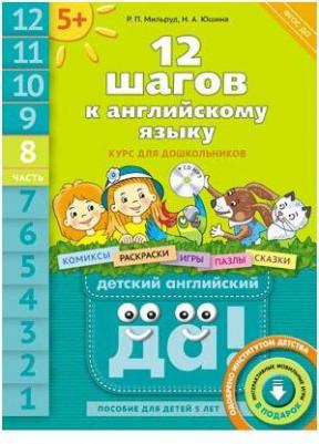 Мильруд Радислав Петрович, Юшина Наталья Александровна. 12 шагов к английскому языку. Курс для дошкольников. Пособие для детей 5 лет. Часть 8. ФГОС – фото 2
