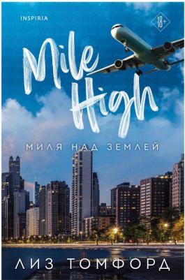 Миля над землей, Лиз Томфорд – фото 2