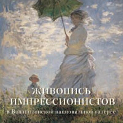 Милюгина Елена. Живопись импрессионистов в Вашингтонской национальной галерее