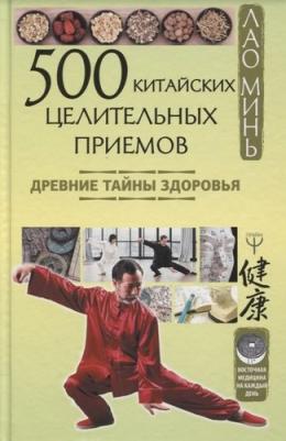 Минь Лао. 500 китайских целительных приемов. Древние тайны здоровья – фото 2