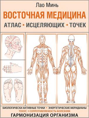 Минь Лао. Восточная медицина. Атлас исцеляющих точек – фото 1