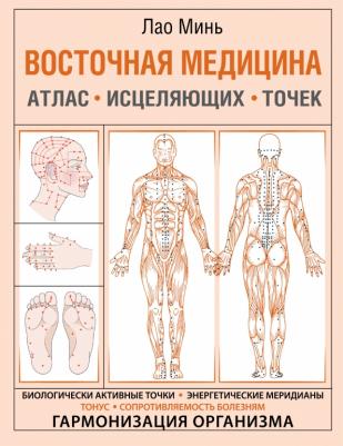 Минь Лао. Восточная медицина. Атлас исцеляющих точек
