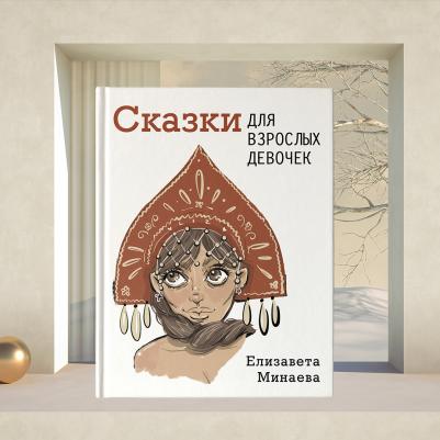 Минаева Елизавета Олеговна. Сказки для взрослых девочек – фото 2