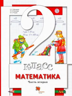 Минаева Светлана Станиславовна, Рослова Лариса Олеговна, Рыдзе Оксана Анатольевна. Математика. 2 класс. Учебник. В 2-х частях. Часть 1. ФГОС – фото 2