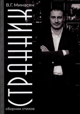 Минасян Валерий Геннадьевич. Странник. Сборник стихов – фото 1
