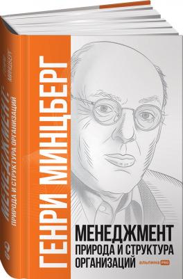 Минцберг Генри. Менеджмент. Природа и структура организаций 9785907394797