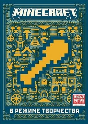 Minecraft В режиме творчества – фото 1