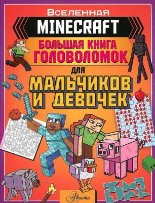 Minecraft. Большая головоломок для мальчиков и девочек – фото 7