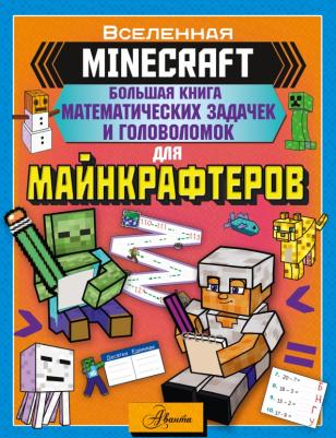 Minecraft. Большая математических задачек и головоломок для майнкрафтеров
