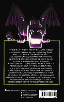 Minecraft. Край, Кэтрин М. Валенте – фото 2