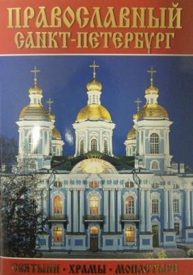 Минибуклет Православный Санкт-Петербург 9785938937499