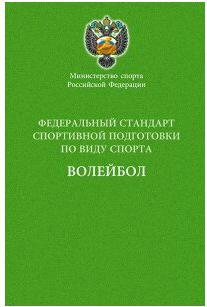 Министерство спорта РФ. Федеральный стандарт спортивной подготовки по виду спорта. Волейбол – фото 1
