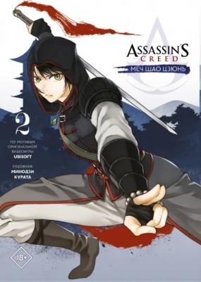 Минодзи Курата. Assassin's Creed. Меч Шао Цзюнь. Том 2
