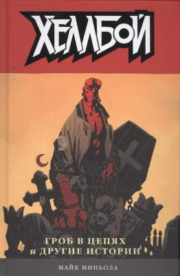 Миньола Майк. Хеллбой. Том 3. Гроб в цепях и другие истории – фото 2
