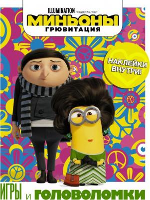 Миньоны. Грювитация. Игры и головоломки. С наклейками