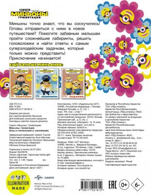 Миньоны. Грювитация. Игры и головоломки. С наклейками – фото 3