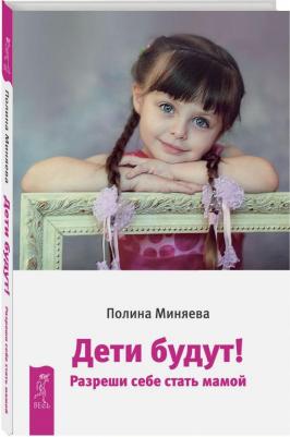 Миняева Полина. Дети будут! Разреши себе стать мамой – фото 3