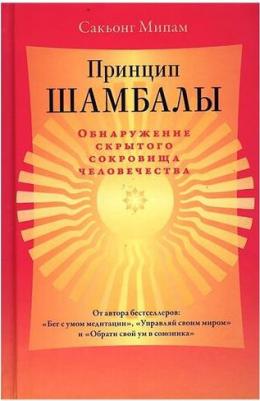 Мипам Сакьонг. Принцип Шамбалы. Обнаружение скрытого сокровища человечества – фото 1