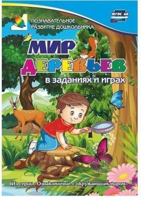 Мир деревьев в заданиях и играх: из серии Ознакомление с окружающим миром детям 5-7 лет – фото 1