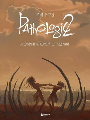 Мир игры Pathologic 2. Хроники второй эпидемии – фото 1