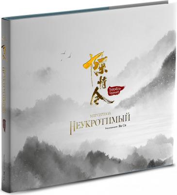 Мир сериала Неукротимый. Артбук – фото 1