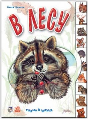 Мир вокруг с наклейками. В лесу – фото 2