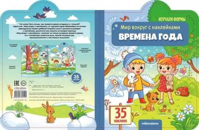 Мир вокруг с наклейками. Времена года – фото 1