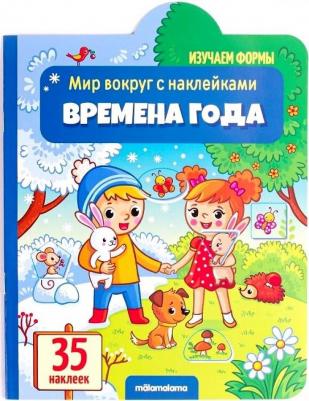 Мир вокруг с наклейками. Времена года
