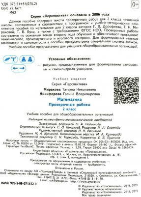 Миракова Татьяна Николаевна, Никифорова Галина Владимировна. Математика. 2 класс. Проверочные работы. ФГОС – фото 4